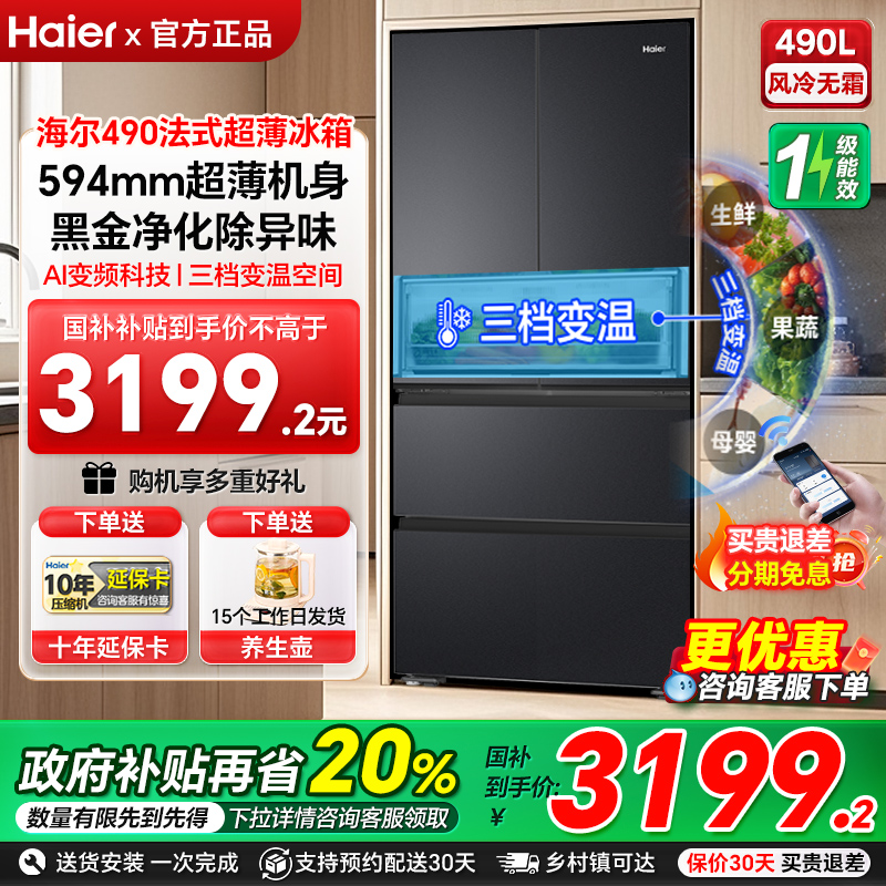 海尔490升法式多门超薄594mm一级双变频风冷大容量嵌入电冰箱98