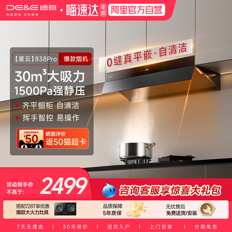 德意抽油烟机吸油烟机家用厨房大吸力自清洁轻薄侧吸式838Pro 