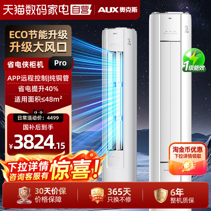 奥克斯空调3匹省电侠Pro柜机