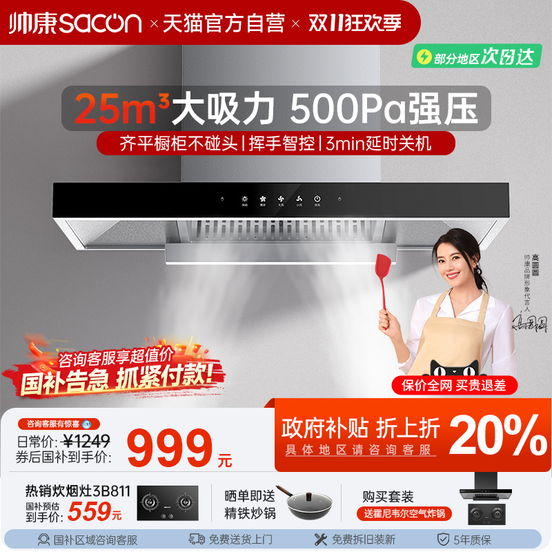 【全国补贴20%】帅康烟灶套装