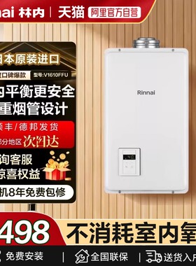 林内日本原装进口平衡式燃气热水器V1610FFU(K/V2110FFU/V2400FFU