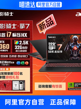 Acer宏碁新品暗影骑士擎7 2025款酷睿i7 5060满血独显大学生游戏本办公设计电竞笔记本