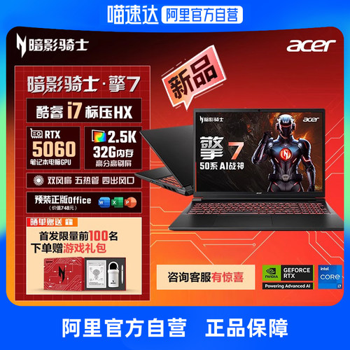 Acer宏碁新品暗影骑士擎7 2025款酷睿i7 5060满血独显大学生游戏本办公设计电竞笔记本