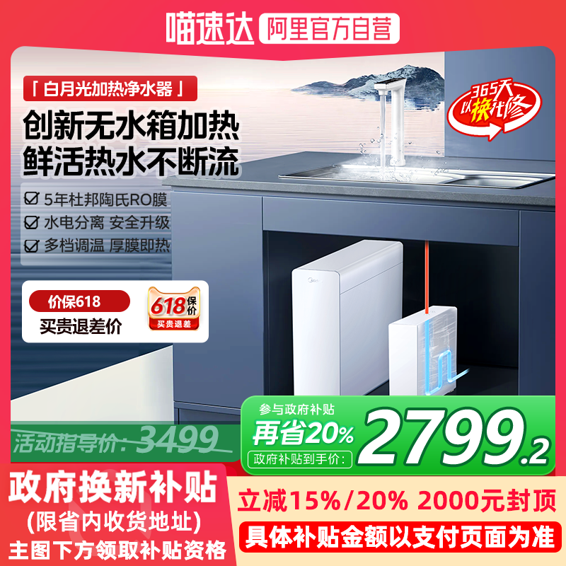 [政府补贴]美的白月光净水器家用0阻垢剂即热直饮一体机ro反渗透R
