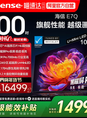 海信E7Q 100英寸 信芯芯片H6超频 黑曜屏Pro 7000nits E7N电视122