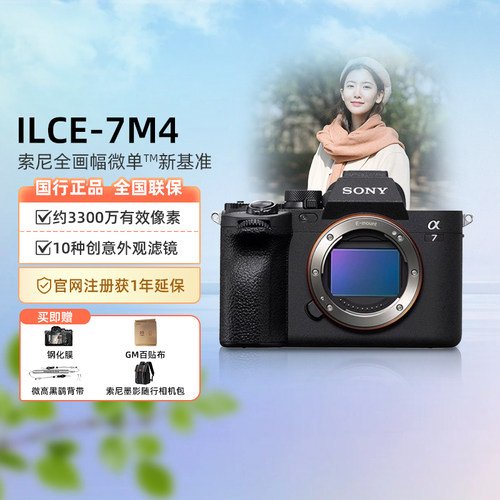 索尼A7M4全画幅微单数码相机家用旅游视频vlog摄影摄影照相机