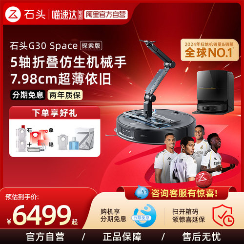 石头扫地机器人机械臂G30Space