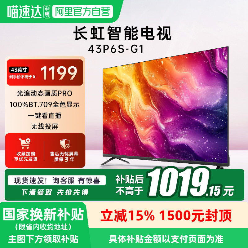 长虹43寸全面屏智能超清租房卧室老人家用平板电视