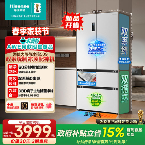 [AWE同款]新品自动制冰海信大薄荷509L双系统冰箱法式多门大容量