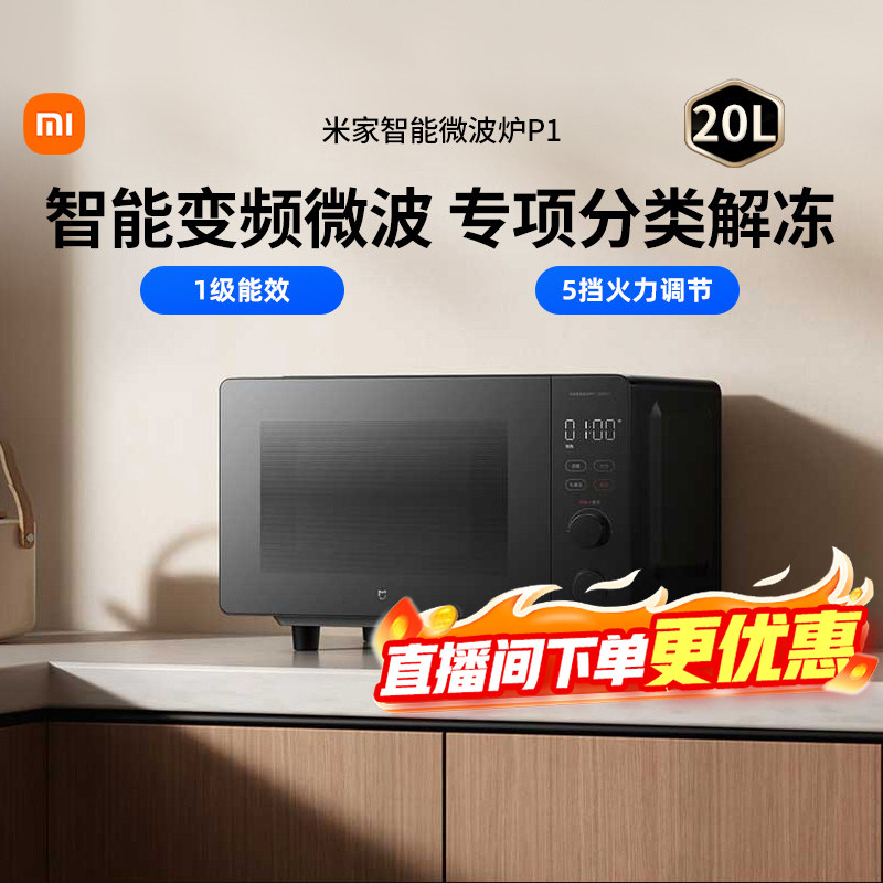 小米米家智能变频微波炉P1家用平板一级能效节能多档位大容量167