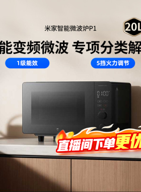 小米米家智能变频微波炉P1家用平板一级能效节能多档位大容量167