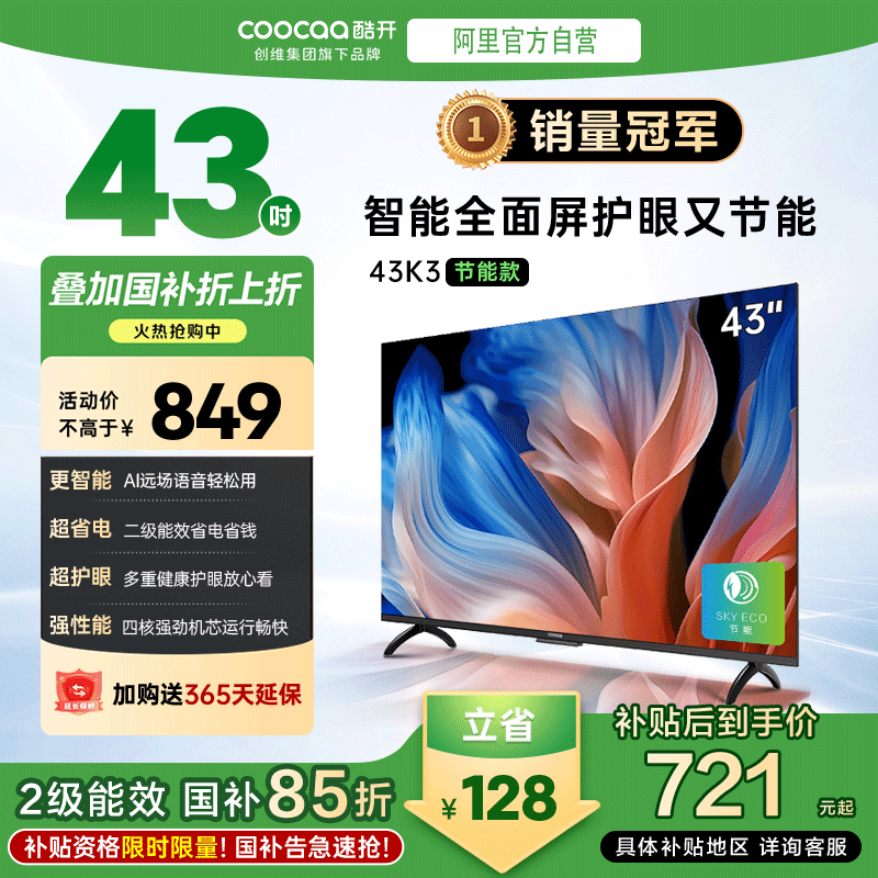 【补贴15%】创维酷开K3 43节能金属全面屏护眼智能语音游戏电视机
