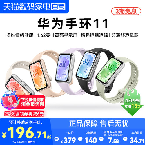 【国家补贴15%】华为手环11NFC智能运动手环11pro睡眠分析情绪健康助手心率血氧长续航华为手表官方旗舰正品