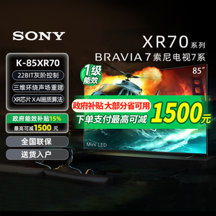 索尼 Sony 政府补贴15% 133 85XR70 85英寸4K旗舰影院电视机