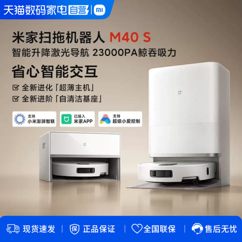 小米米家扫拖机器人M40S大吸力