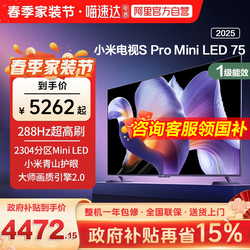 【补贴15%】小米S Pro MiniLED 75 英寸2304