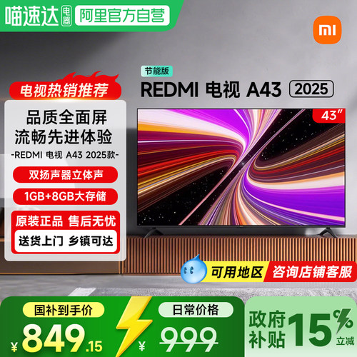 【政府补贴15%】小米电视Redmi A43家用智能电视机2025节能版新款