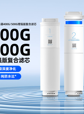 小米净水器400G增强版滤芯1号4合1复合滤芯2号500GRO反渗透167