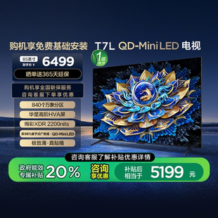 Mini TCL电视 85T7L LED华星高阶HVA屏万象分区电视140 85英寸