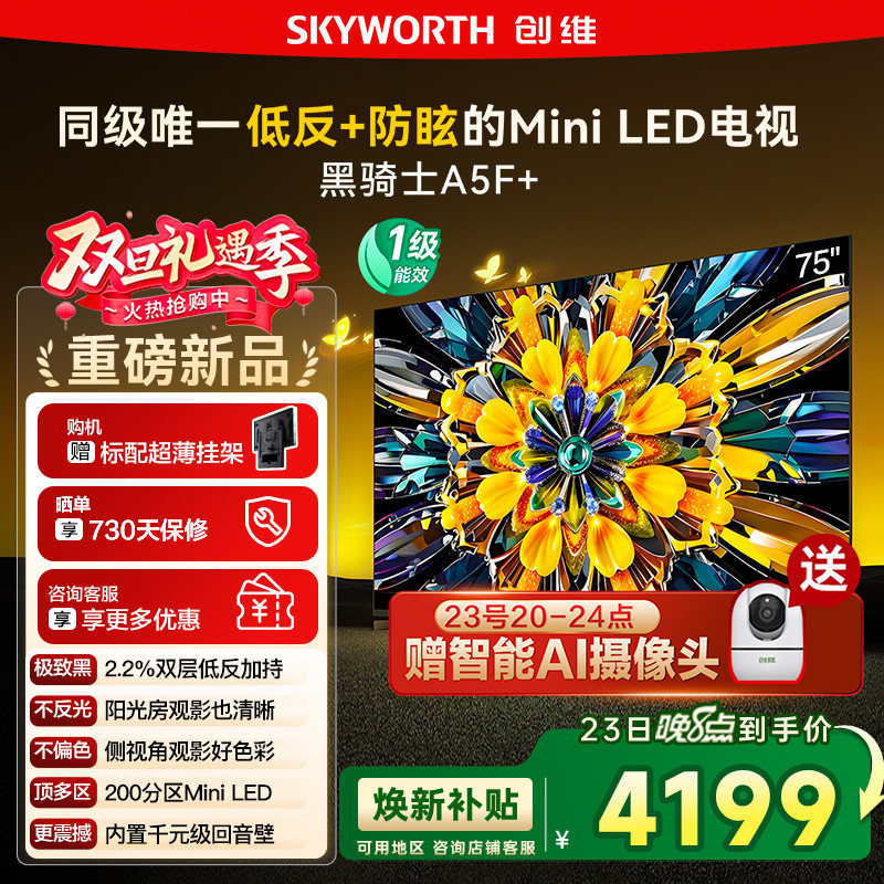 政府补贴20% 创维黑骑士75A5F+ 75英寸Mini LED极黑类纸屏电视122