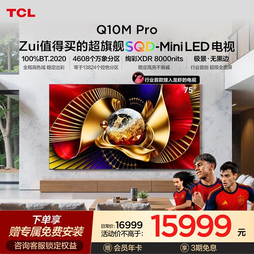 TCL电视 75Q10M Pro 75英寸 SQD-Mini LED 100%全局高色域