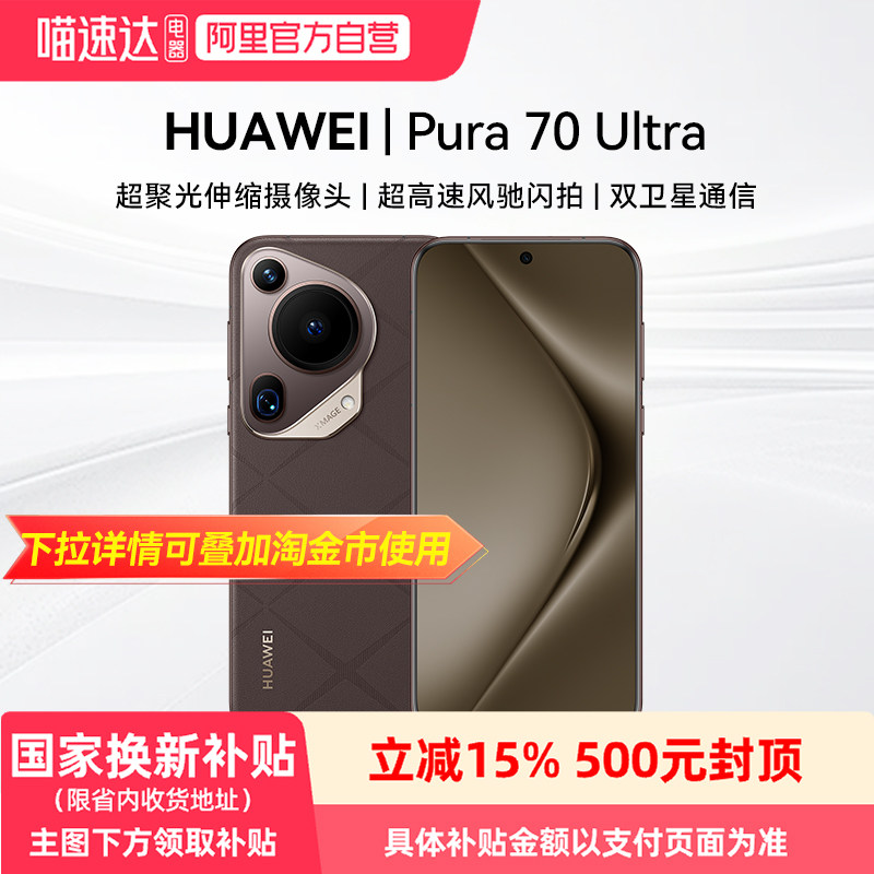 HUAWEI/��Ϊ Pura 70 Ultra �ֻ� ���۹���������ͷ�����ٷ������ Ħ���� 12+512G 4509Ԫ(������)