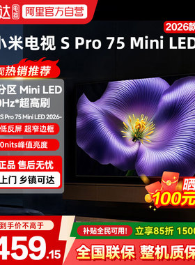 【新品】小米S Pro MiniLED 2026款低反屏2304分区75英寸电视机04