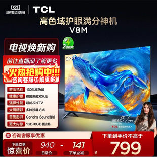 TCL电视 32V8M 32英寸 大内存 护眼网络智能平板电视机140