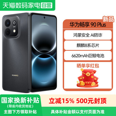 【政府补贴15%】华为畅享 90 Plus 麒麟8系芯片丝滑超好用鸿蒙AI防诈6620mAh巨鲸大电池柔光护眼直屏手机