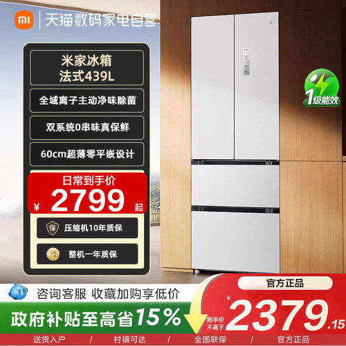 小米米家冰箱 439L 法式 超薄平嵌一级能效双变频风冷无霜家用 11