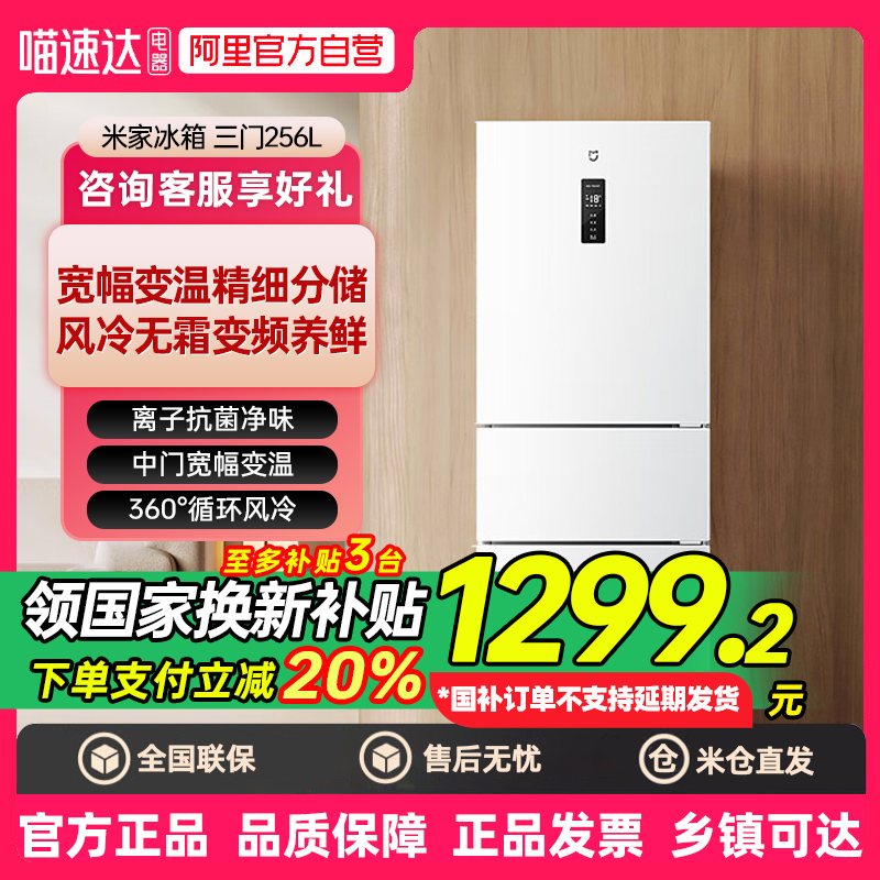 新品小米米家256L三开门风冷无霜家用租房宿舍寝室省电一级冰箱80