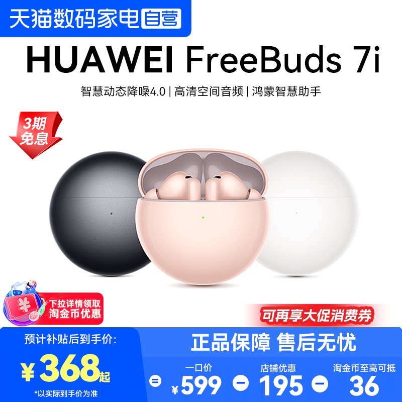 【下拉享淘金币优惠】】华为FreeBuds7i无线蓝牙耳机智慧动态降噪