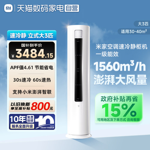 26新品小米米家速冷静3匹立式空调新一级变频冷暖空调家用柜机 04