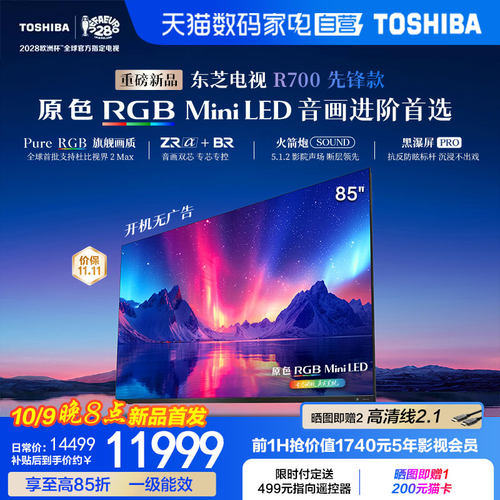 东芝电视R700SF-SE先锋款85寸