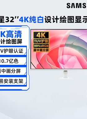 三星32英寸4K高清设计绘图显示器S32D707EAC纯白办公电脑屏幕190