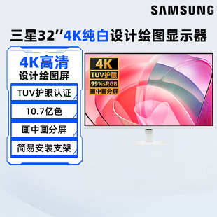 三星32英寸4K高清设计绘图显示器S32D707EAC纯白办公电脑屏幕190