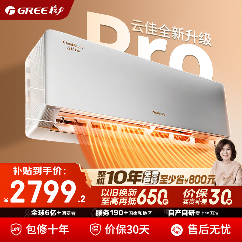 【官方自营】格力空调云佳pro1.5匹一级能效变频冷暖挂机补贴1