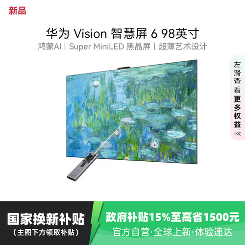 华为Vision智慧屏 6 98英寸超薄艺术Super MiniLED黑晶屏电视 123