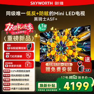 政府补贴20% 创维黑骑士75A5F+ 75英寸Mini LED极黑类纸屏电视122