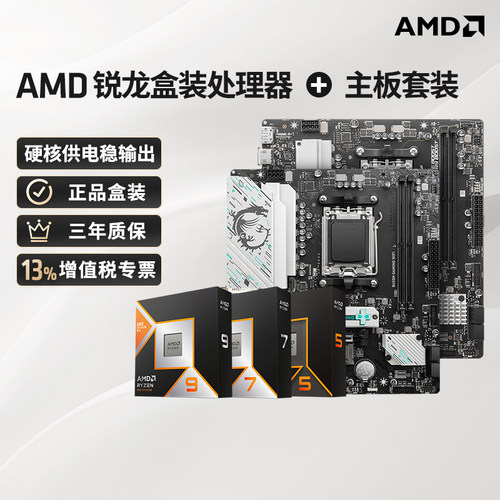 AMD9800X3D+B850/B650M主板U套装