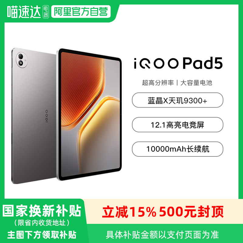 【国补 政府补贴至高15%】vivo iQOO Pad5平板电脑新款天玑9300+学生开学好物12.1英寸