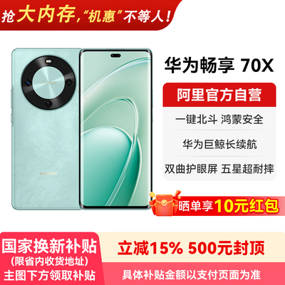 【国家补贴15%】华为畅享 70X  巨鲸长续航 双曲护眼屏 五星超耐摔 鸿蒙智能手机-178