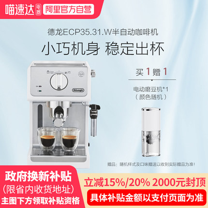 【补贴】delonghi/德龙咖啡机ECP35.31.W意式半自动家用小型办公