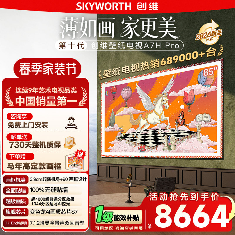 创维壁纸电视55/65/75/85英寸 A7H Pro 画境屏M