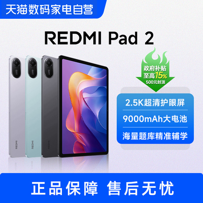 红米平板2 REDMI Pad 2   小米平板电脑 高清护眼