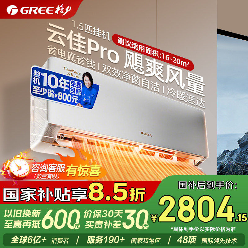 格力空调云佳pro1.5匹一级能效变频冷暖挂机官方正品国家补贴109