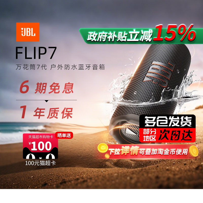 【政府补贴】JBL音响FLIP7万花筒