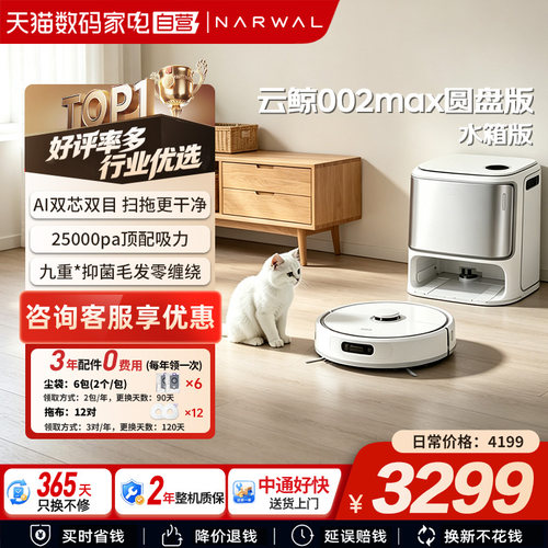 云鲸逍遥002Max圆盘款AI双目大吸力扫拖一体 全自动扫地机器人378