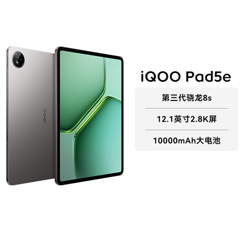 vivo iQOO Pad5e 第三代高通骁龙8s 国行原装正品平板电脑新款高清学生网课官方店353