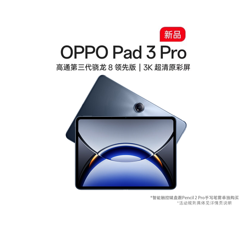 【政府补贴平板】OPPO Pad 3 Pro 平板电脑 高通第三代骁龙8 旗舰芯片 3K 144H办公学习游戏商务大屏新品上市